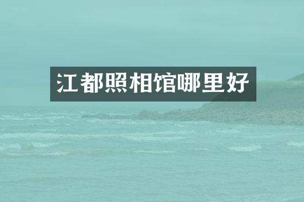 江都照相馆哪里好