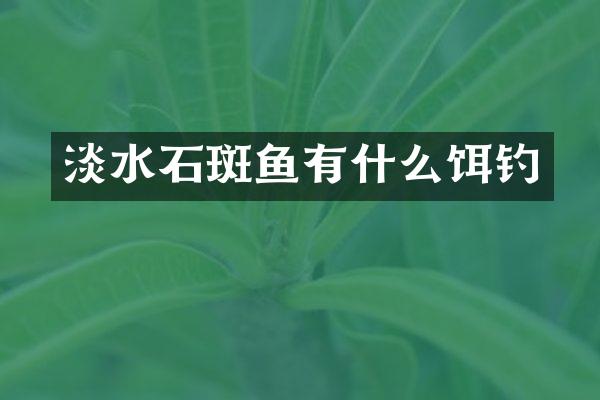淡水石斑鱼有什么饵钓