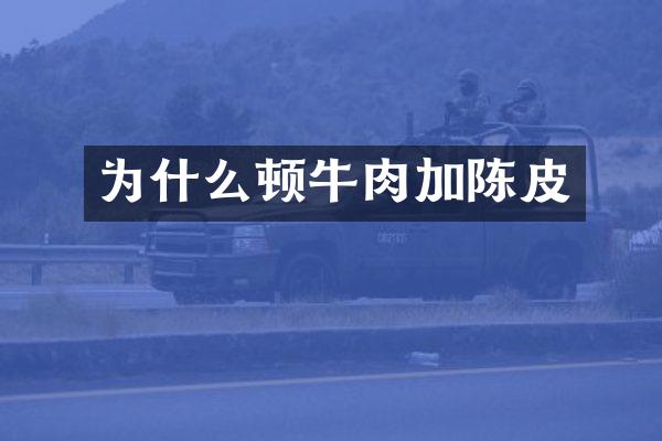 为什么顿牛肉加陈皮