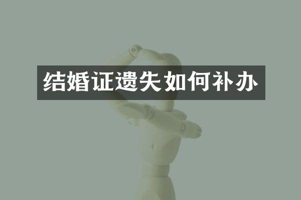 结婚证遗失如何补办