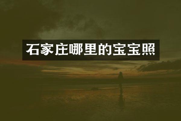 石家庄哪里的宝宝照