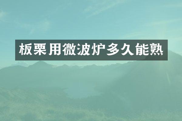 板栗用微波炉多久能熟