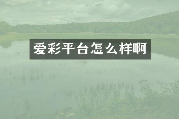 爱彩平台怎么样啊