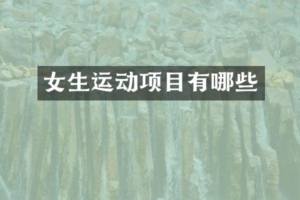 女生运动项目有哪些