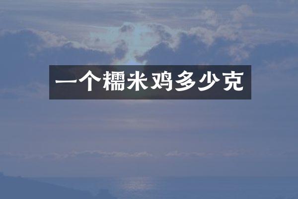 一个糯米鸡多少克