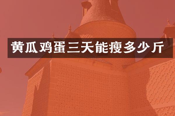 黄瓜鸡蛋三天能瘦多少斤