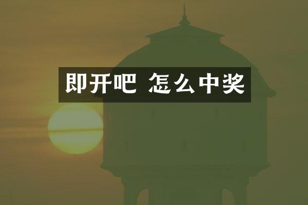 即开吧 怎么中奖