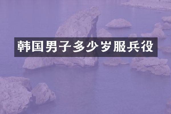 韩国男子服兵役