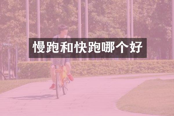 慢跑和快跑哪个好