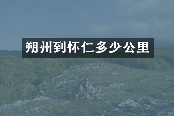 朔州到怀仁多少公里