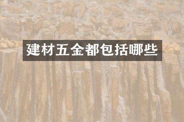 建材五金都包括哪些