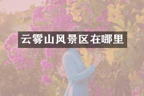 云雾山风景区在哪里