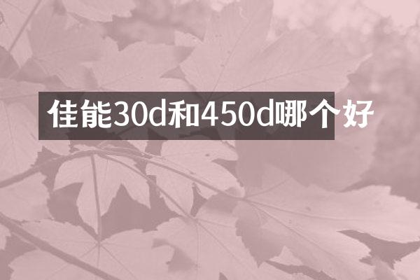 佳能30d和450d哪个好