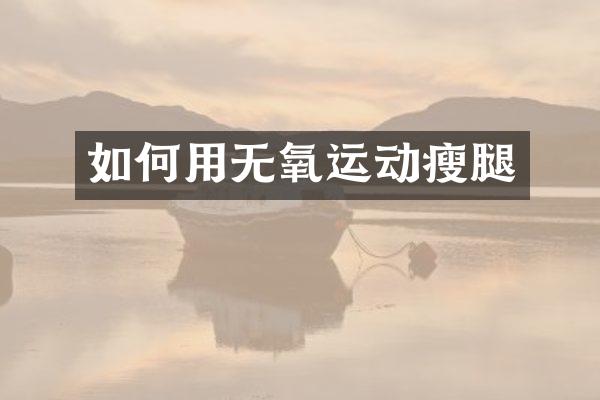 如何用无氧运动瘦腿