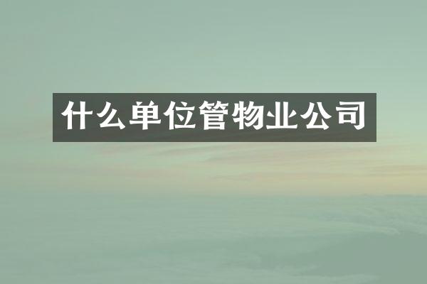 什么单位管物业公司