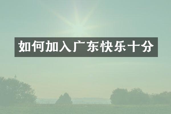 如何加入广东快乐十分
