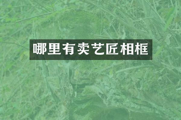 哪里有卖艺匠相框