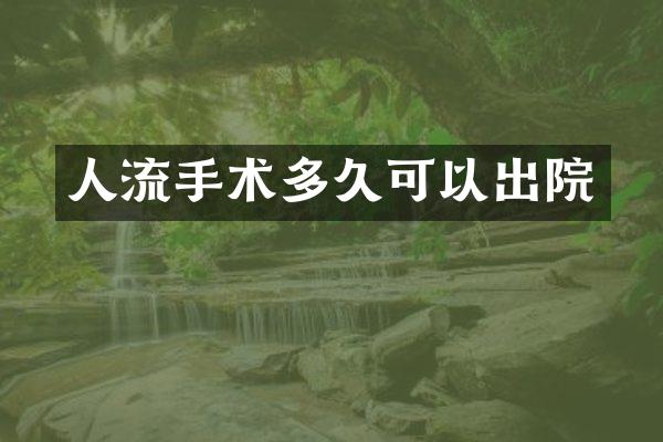 人流手术多久可以出院