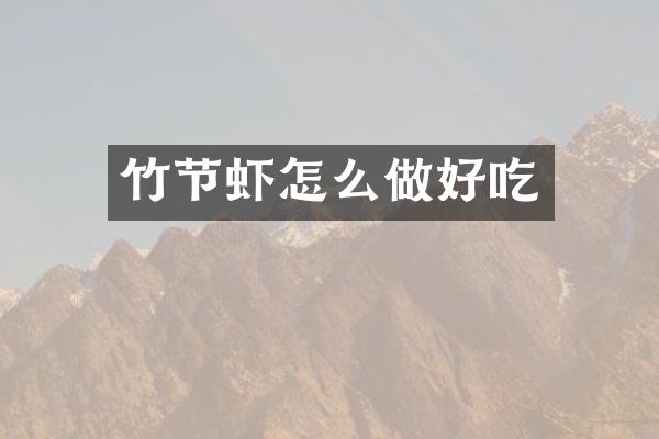 竹节虾怎么做好吃