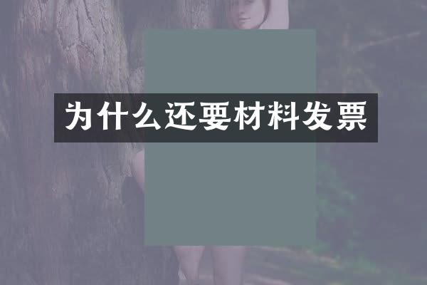 为什么还要材料发票