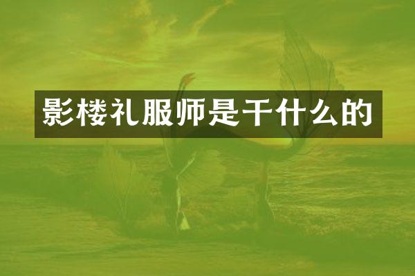 影楼礼服师是干什么的