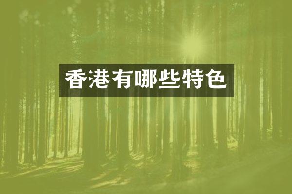 香港有哪些特色