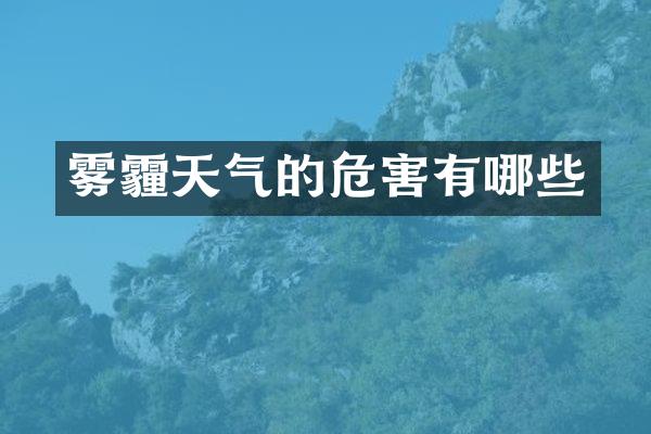 雾霾天气的危害有哪些