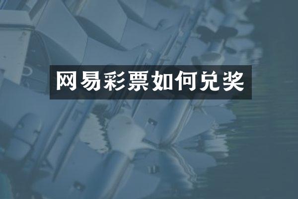 网易彩票如何兑奖