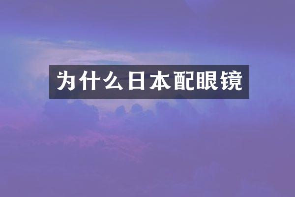 为什么日本配眼镜