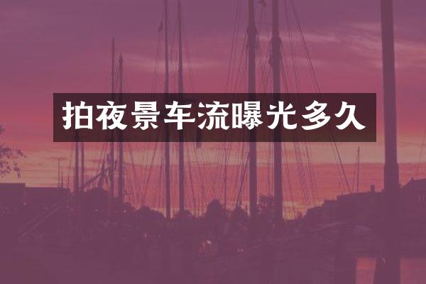 拍夜景车流曝光多久