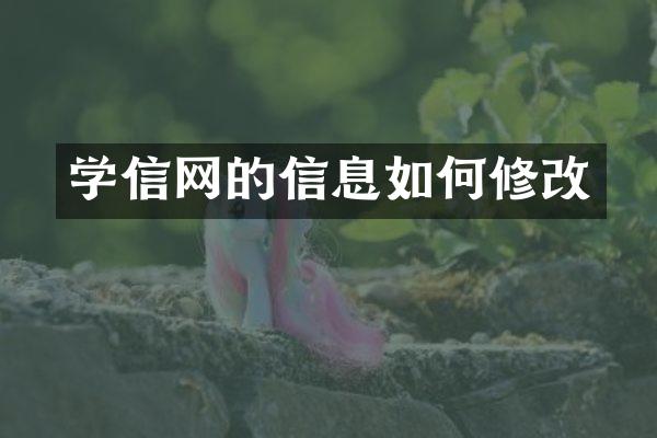 学信网的信息如何修改