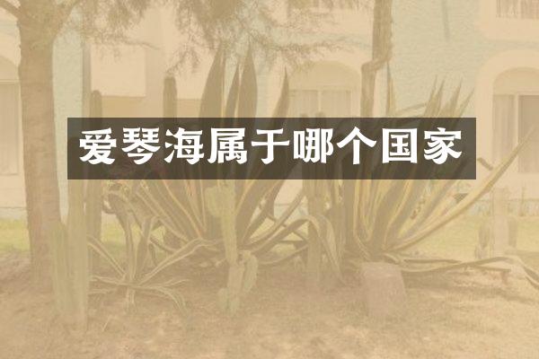 爱琴海属于哪个国家