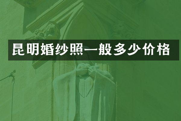 昆明婚纱照一般多少价格