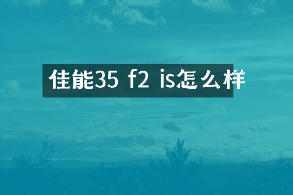 佳能35 f2 is怎么样