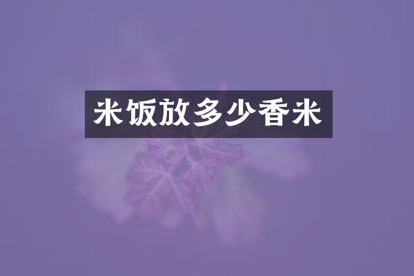 米饭放多少香米