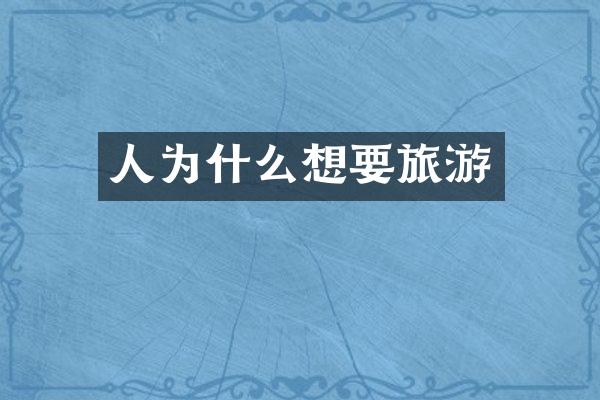 人为什么想要旅游