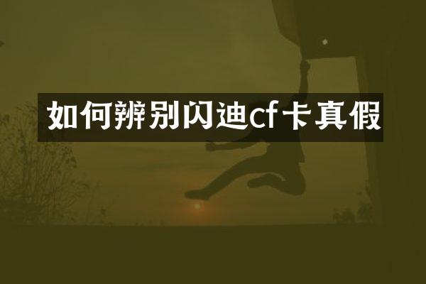 如何辨别闪迪cf卡真假