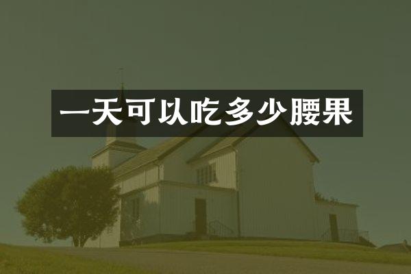 一天可以吃多少腰果