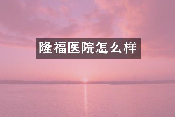 隆福医院怎么样