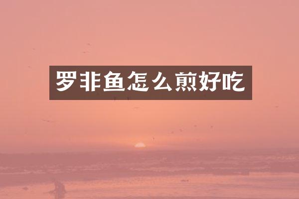 罗非鱼怎么煎好吃