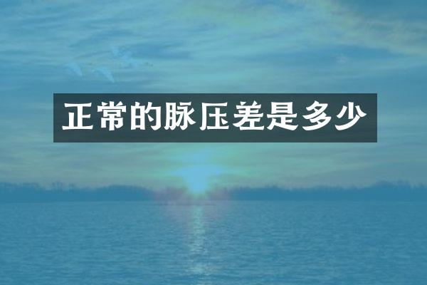 正常的脉压差是多少