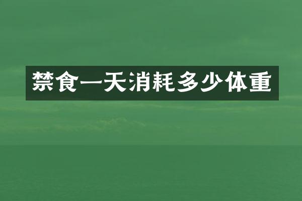 禁食一天消耗多少体重
