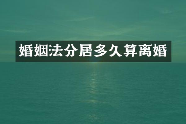婚姻法分居多久算离婚