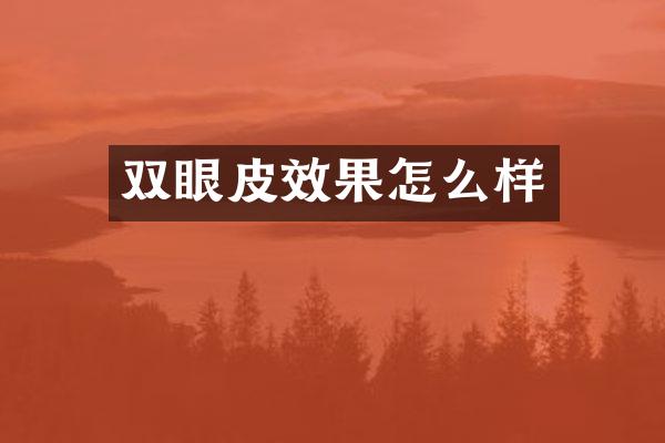 双眼皮效果怎么样