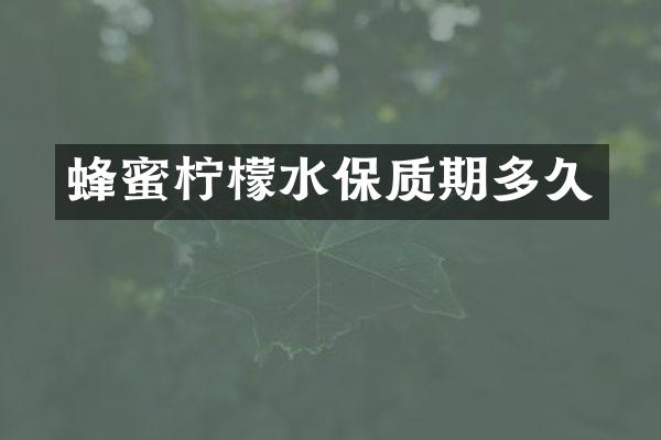蜂蜜柠檬水保质期多久