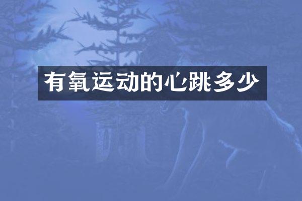 有氧运动的心跳多少