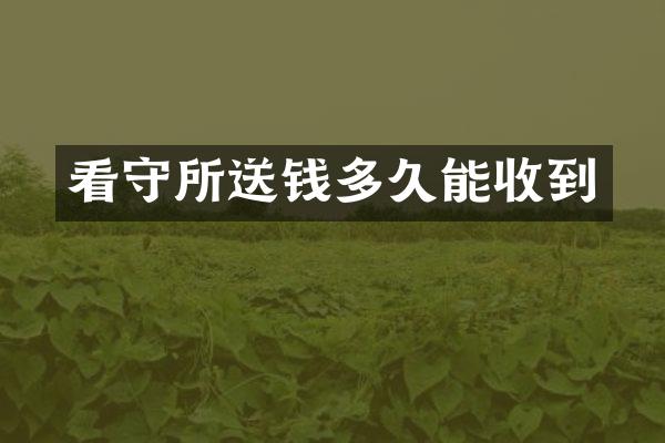 看守所送钱多久能收到