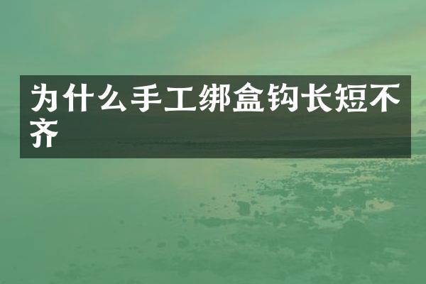 为什么手工绑盒钩长短不齐