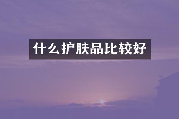 什么护肤品比较好
