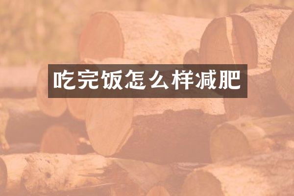 吃完饭怎么样减肥